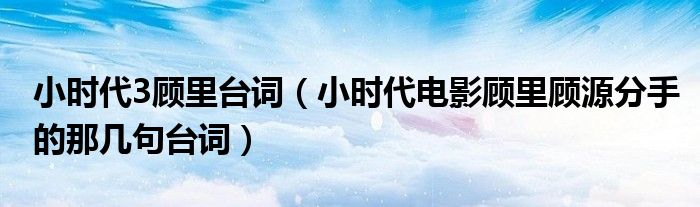 小时代3顾里台词（小时代电影顾里顾源分手的那几句台词）