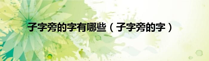 子字旁的字有哪些（子字旁的字）