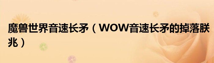 魔兽世界音速长矛（WOW音速长矛的掉落朕兆）