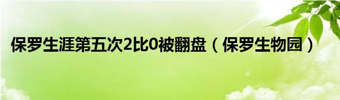 保罗生涯第五次2比0被翻盘（保罗生物园）
