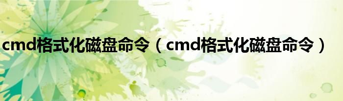 cmd格式化磁盘命令（cmd格式化磁盘命令）