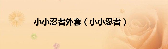 小小忍者外套（小小忍者）