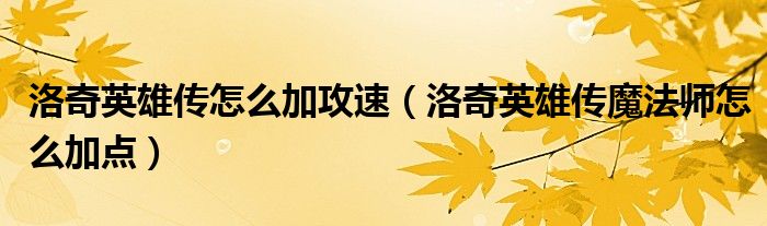 洛奇英雄传怎么加攻速（洛奇英雄传魔法师怎么加点）