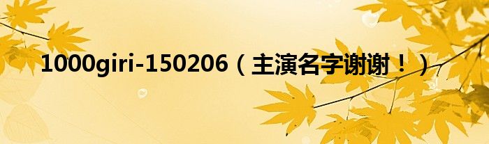 1000giri-150206（主演名字谢谢！）
