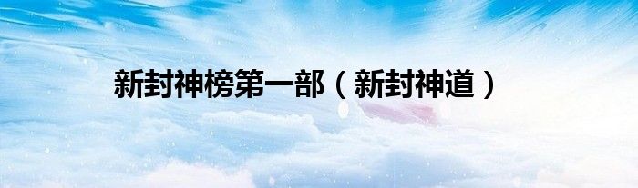 新封神榜第一部（新封神道）