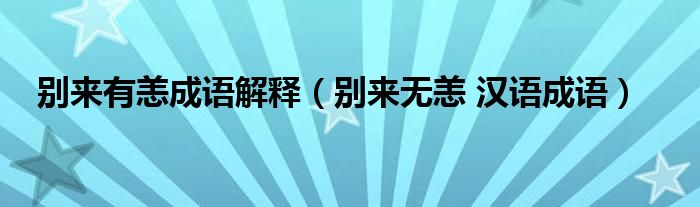 别来有恙成语解释（别来无恙 汉语成语）