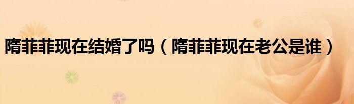 隋菲菲现在结婚了吗（隋菲菲现在老公是谁）