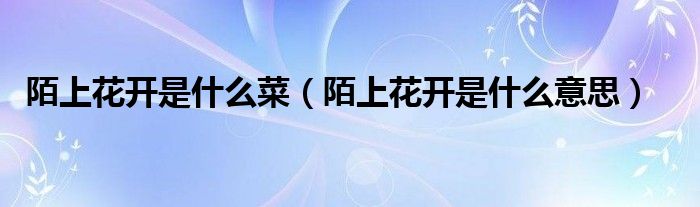 陌上花开是什么菜（陌上花开是什么意思）