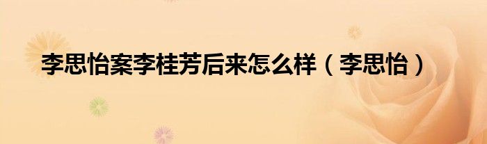 李思怡案李桂芳后来怎么样（李思怡）