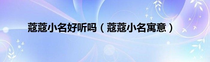 蔻蔻小名好听吗（蔻蔻小名寓意）