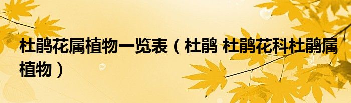 杜鹃花属植物一览表（杜鹃 杜鹃花科杜鹃属植物）