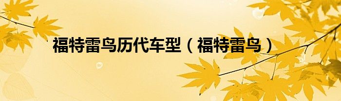福特雷鸟历代车型（福特雷鸟）
