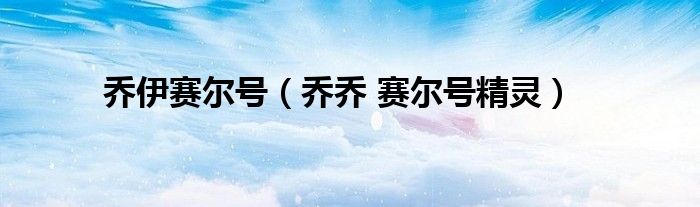 乔伊赛尔号（乔乔 赛尔号精灵）