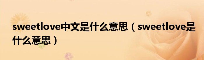 sweetlove中文是什么意思（sweetlove是什么意思）