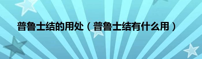 普鲁士结的用处（普鲁士结有什么用）