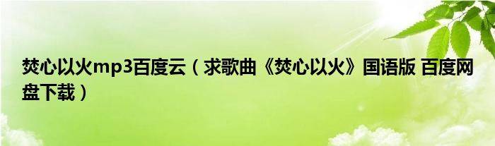 焚心以火mp3百度云（求歌曲《焚心以火》国语版 百度网盘下载）