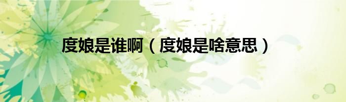 度娘是谁啊（度娘是啥意思）