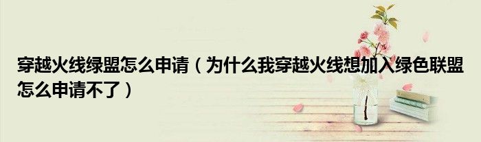 穿越火线绿盟怎么申请（为什么我穿越火线想加入绿色联盟怎么申请不了）