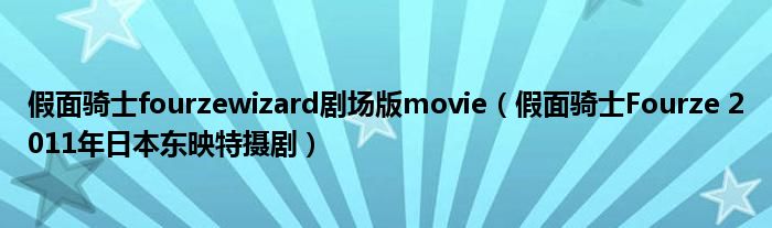 假面骑士fourzewizard剧场版movie（假面骑士Fourze 2011年日本东映特摄剧）