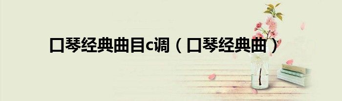 口琴经典曲目c调（口琴经典曲）