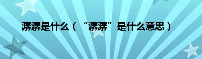 潺潺是什么（“潺潺”是什么意思）