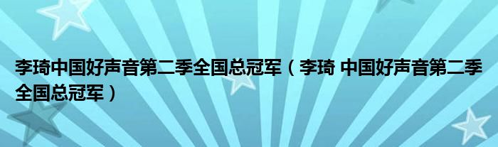 李琦中国好声音第二季全国总冠军（李琦 中国好声音第二季全国总冠军）