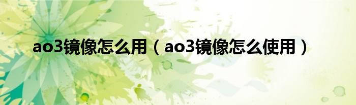 ao3镜像怎么用（ao3镜像怎么使用）