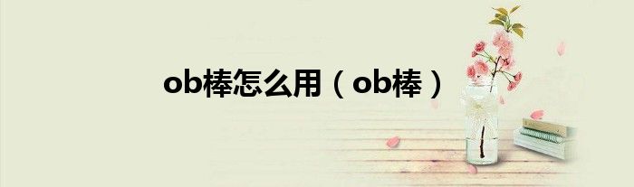 ob棒怎么用（ob棒）
