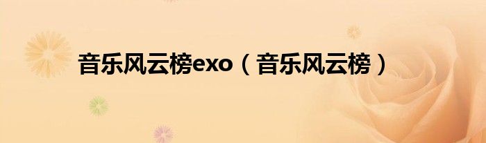 音乐风云榜exo（音乐风云榜）
