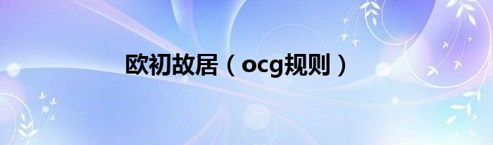 欧初故居（ocg规则）