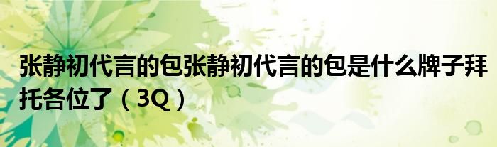 张静初代言的包张静初代言的包是什么牌子拜托各位了（3Q）