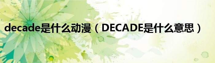 decade是什么动漫（DECADE是什么意思）