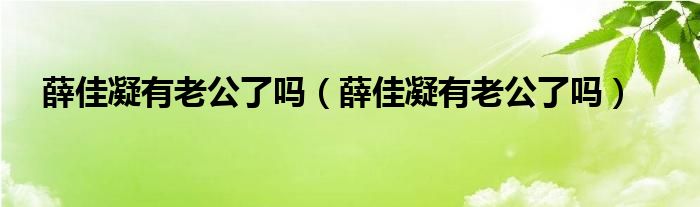 薛佳凝有老公了吗（薛佳凝有老公了吗）
