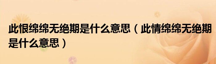 此恨绵绵无绝期是什么意思（此情绵绵无绝期是什么意思）