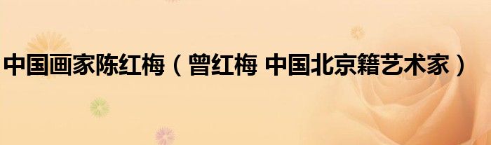中国画家陈红梅（曾红梅 中国北京籍艺术家）