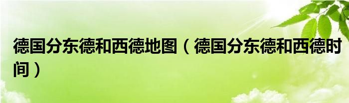 德国分东德和西德地图（德国分东德和西德时间）