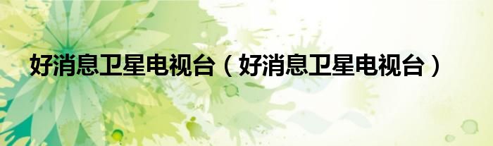 好消息卫星电视台（好消息卫星电视台）