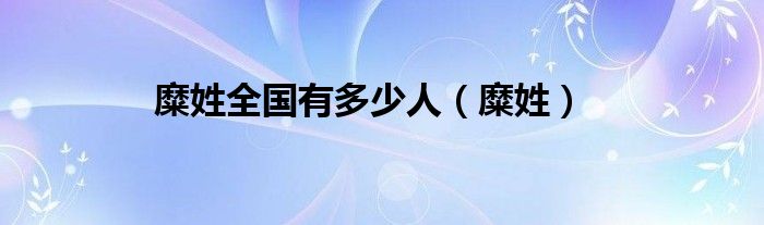 糜姓全国有多少人（糜姓）