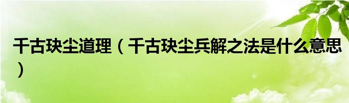 千古玦尘道理（千古玦尘兵解之法是什么意思）