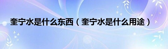奎宁水是什么东西（奎宁水是什么用途）