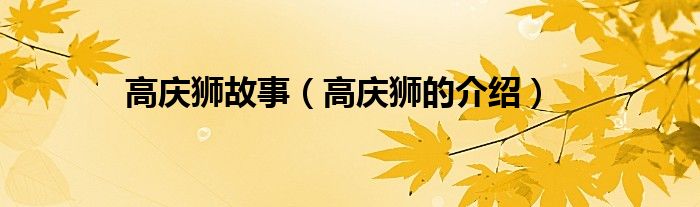 高庆狮故事（高庆狮的介绍）