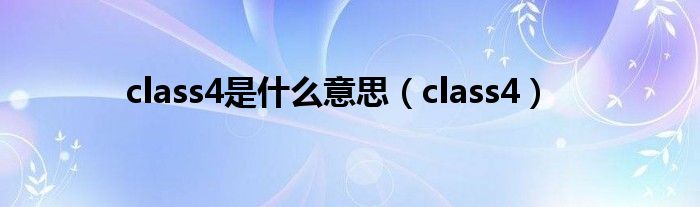 class4是什么意思（class4）