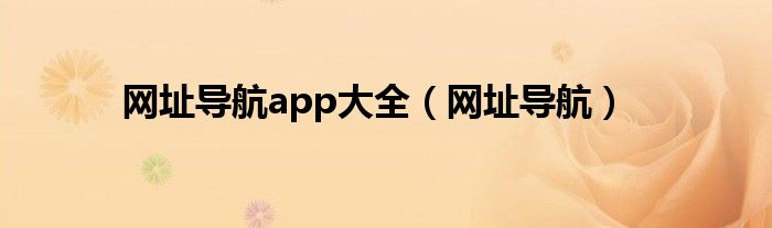 网址导航app大全（网址导航）