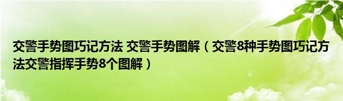 交警手势图巧记方法 交警手势图解（交警8种手势图巧记方法交警指挥手势8个图解）