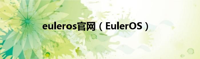euleros官网（EulerOS）