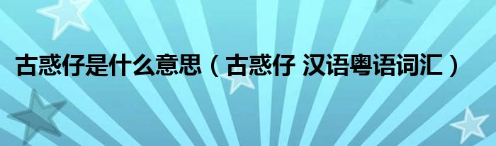 古惑仔是什么意思（古惑仔 汉语粤语词汇）