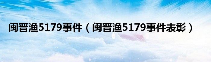 闽晋渔5179事件（闽晋渔5179事件表彰）