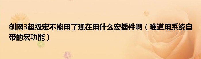 剑网3超级宏不能用了现在用什么宏插件啊（难道用系统自带的宏功能）