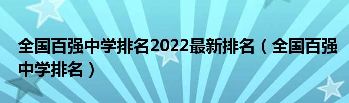 全国百强中学排名2022最新排名（全国百强中学排名）