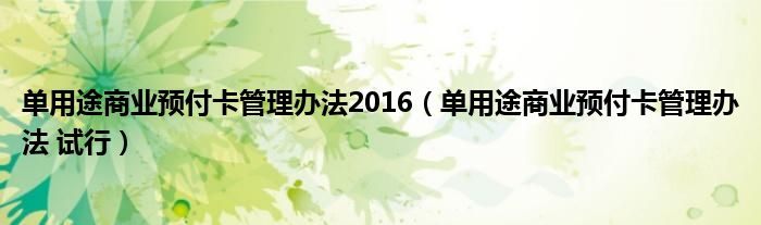单用途商业预付卡管理办法2016（单用途商业预付卡管理办法 试行）